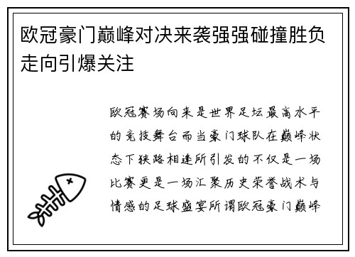 欧冠豪门巅峰对决来袭强强碰撞胜负走向引爆关注 欧冠豪门巅峰对决来袭强强碰撞胜负走向引爆关注