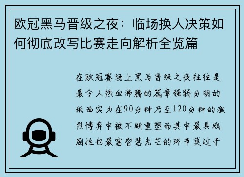 欧冠黑马晋级之夜:临场换人决策如何彻底改写比赛走向解析全览篇 欧冠黑马晋级之夜:临场换人决策如何彻底改写比赛走向解析全览篇