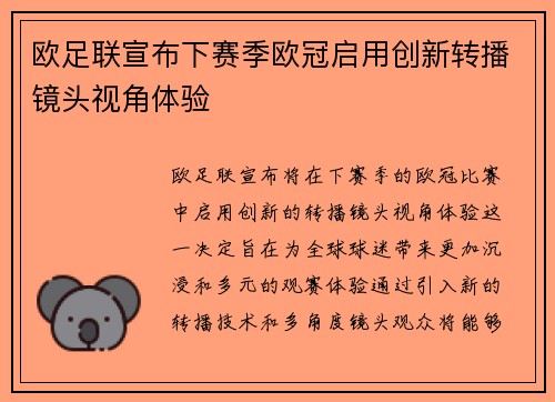 欧足联宣布下赛季欧冠启用创新转播镜头视角体验 欧足联宣布下赛季欧冠启用创新转播镜头视角体验