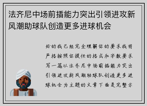 法齐尼中场前插能力突出引领进攻新风潮助球队创造更多进球机会 法齐尼中场前插能力突出引领进攻新风潮助球队创造更多进球机会