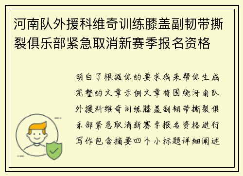 河南队外援科维奇训练膝盖副韧带撕裂俱乐部紧急取消新赛季报名资格 河南队外援科维奇训练膝盖副韧带撕裂俱乐部紧急取消新赛季报名资格