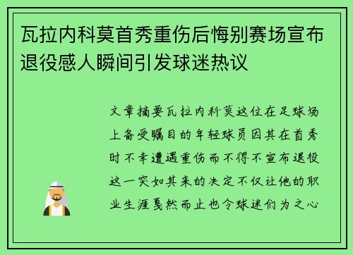 瓦拉内科莫首秀重伤后悔别赛场宣布退役感人瞬间引发球迷热议