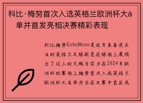 科比·梅努首次入选英格兰欧洲杯大名单并首发亮相决赛精彩表现