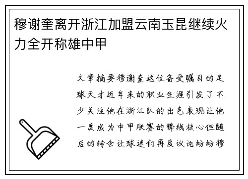 穆谢奎离开浙江加盟云南玉昆继续火力全开称雄中甲