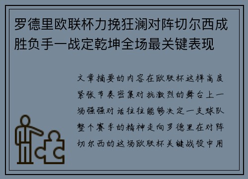 罗德里欧联杯力挽狂澜对阵切尔西成胜负手一战定乾坤全场最关键表现