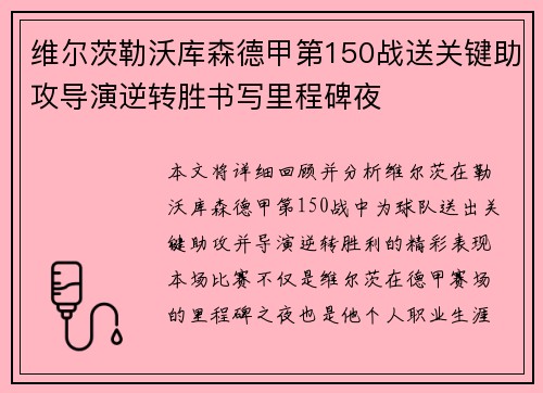 维尔茨勒沃库森德甲第150战送关键助攻导演逆转胜书写里程碑夜