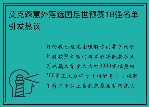 艾克森意外落选国足世预赛18强名单引发热议