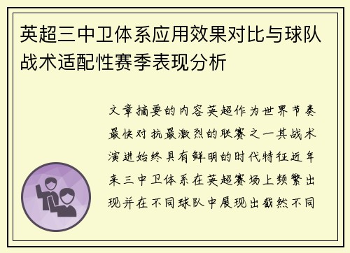 英超三中卫体系应用效果对比与球队战术适配性赛季表现分析
