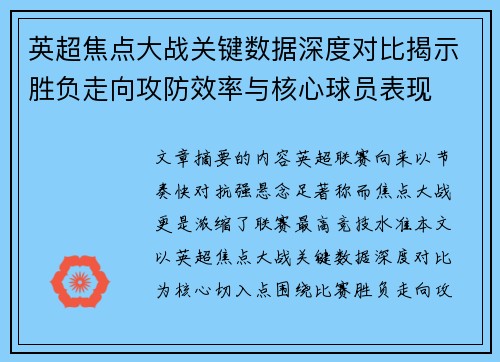 英超焦点大战关键数据深度对比揭示胜负走向攻防效率与核心球员表现