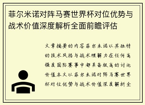 菲尔米诺对阵马赛世界杯对位优势与战术价值深度解析全面前瞻评估