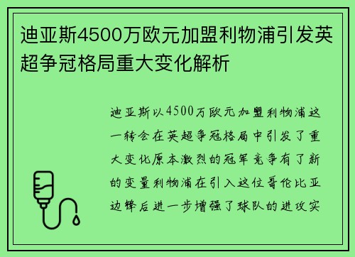 迪亚斯4500万欧元加盟利物浦引发英超争冠格局重大变化解析