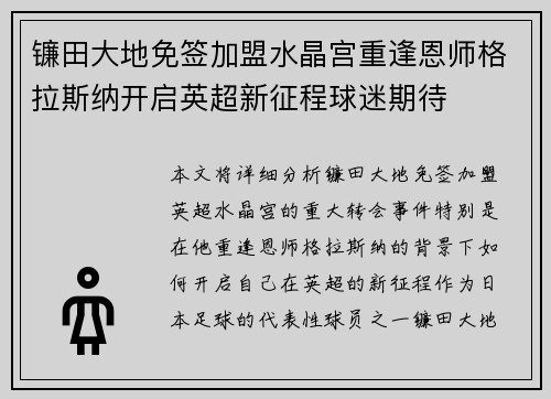 镰田大地免签加盟水晶宫重逢恩师格拉斯纳开启英超新征程球迷期待