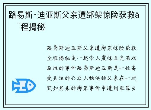 路易斯·迪亚斯父亲遭绑架惊险获救全程揭秘