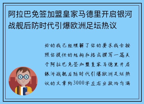 阿拉巴免签加盟皇家马德里开启银河战舰后防时代引爆欧洲足坛热议
