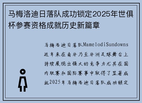 马梅洛迪日落队成功锁定2025年世俱杯参赛资格成就历史新篇章