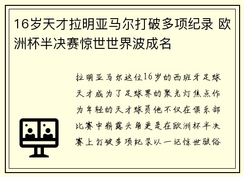 16岁天才拉明亚马尔打破多项纪录 欧洲杯半决赛惊世世界波成名
