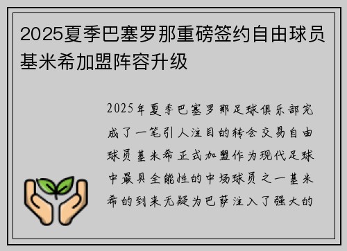 2025夏季巴塞罗那重磅签约自由球员基米希加盟阵容升级