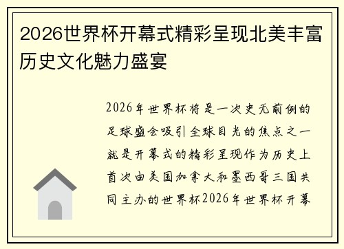 2026世界杯开幕式精彩呈现北美丰富历史文化魅力盛宴