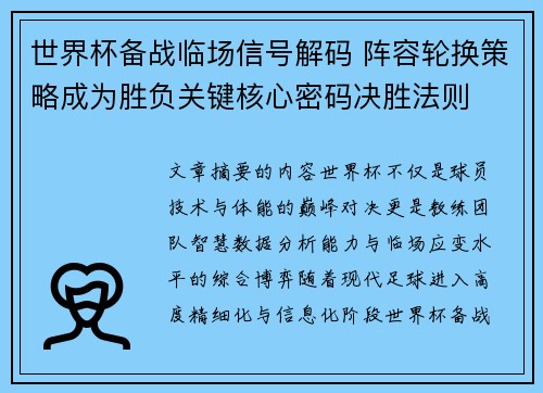世界杯备战临场信号解码 阵容轮换策略成为胜负关键核心密码决胜法则