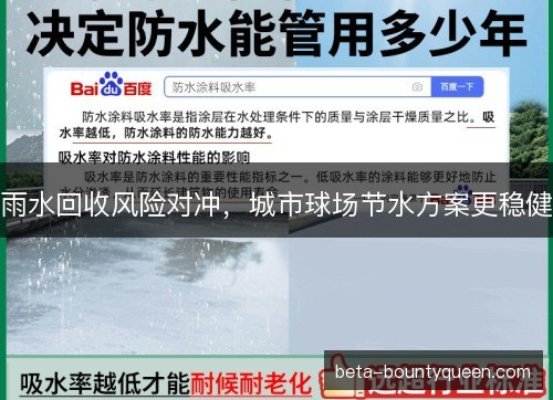 雨水回收风险对冲，城市球场节水方案更稳健