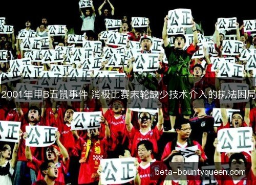 2001年甲B五鼠事件 消极比赛末轮缺少技术介入的执法困局